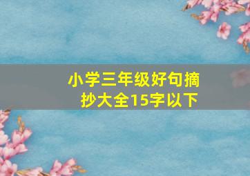 小学三年级好句摘抄大全15字以下