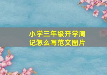 小学三年级开学周记怎么写范文图片