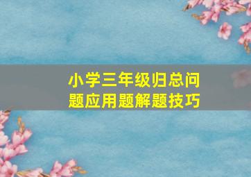 小学三年级归总问题应用题解题技巧