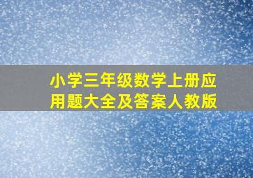 小学三年级数学上册应用题大全及答案人教版