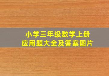 小学三年级数学上册应用题大全及答案图片