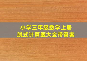 小学三年级数学上册脱式计算题大全带答案