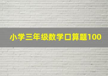 小学三年级数学口算题100