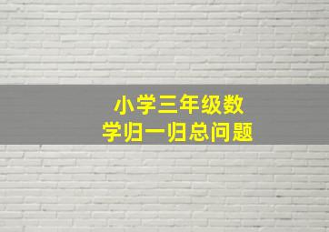 小学三年级数学归一归总问题