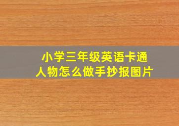 小学三年级英语卡通人物怎么做手抄报图片