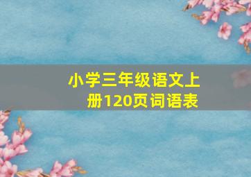 小学三年级语文上册120页词语表