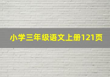 小学三年级语文上册121页