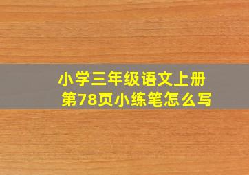 小学三年级语文上册第78页小练笔怎么写