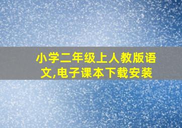 小学二年级上人教版语文,电子课本下载安装