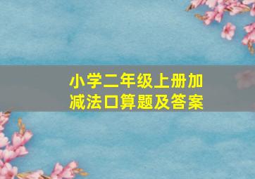 小学二年级上册加减法口算题及答案