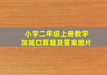 小学二年级上册数学加减口算题及答案图片