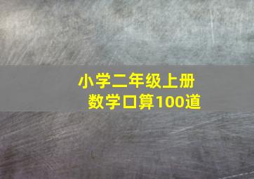 小学二年级上册数学口算100道