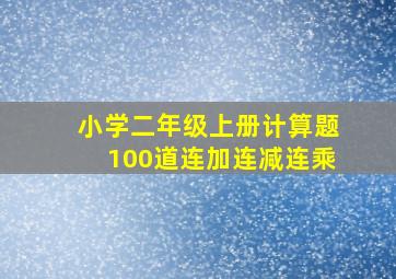 小学二年级上册计算题100道连加连减连乘