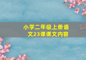 小学二年级上册语文23课课文内容