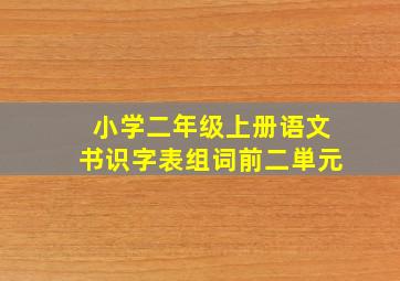 小学二年级上册语文书识字表组词前二単元