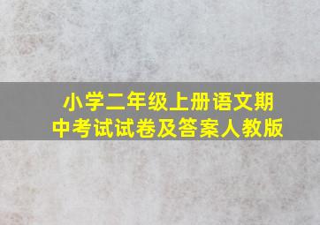 小学二年级上册语文期中考试试卷及答案人教版