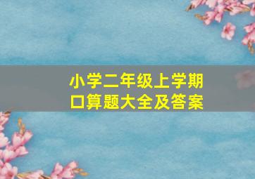 小学二年级上学期口算题大全及答案