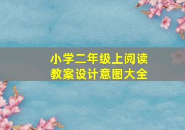 小学二年级上阅读教案设计意图大全