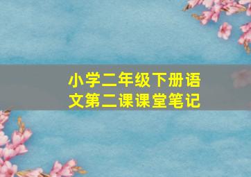 小学二年级下册语文第二课课堂笔记