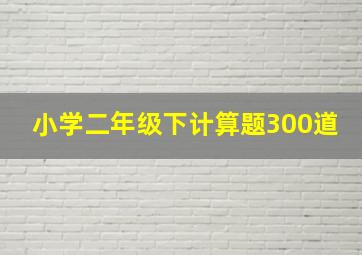 小学二年级下计算题300道