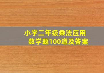 小学二年级乘法应用数学题100道及答案