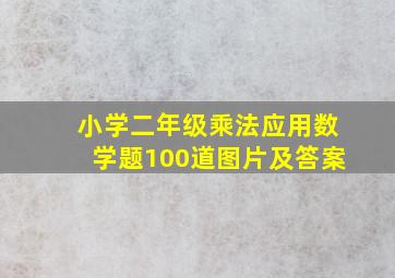 小学二年级乘法应用数学题100道图片及答案