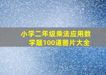 小学二年级乘法应用数学题100道图片大全