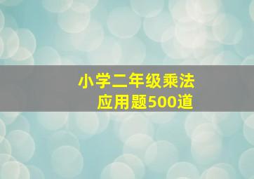 小学二年级乘法应用题500道