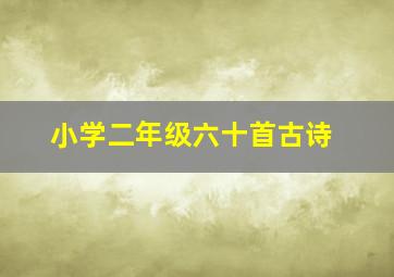 小学二年级六十首古诗