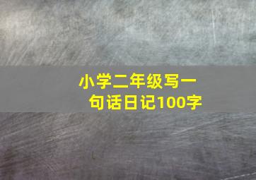 小学二年级写一句话日记100字