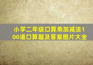 小学二年级口算乘加减法100道口算题及答案图片大全