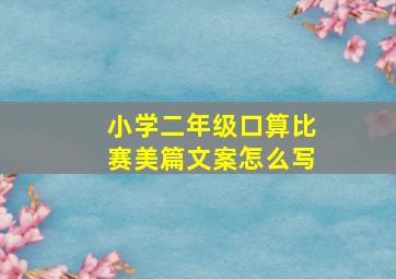 小学二年级口算比赛美篇文案怎么写