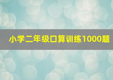 小学二年级口算训练1000题