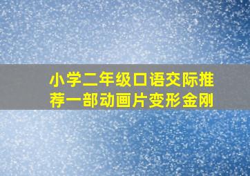 小学二年级口语交际推荐一部动画片变形金刚