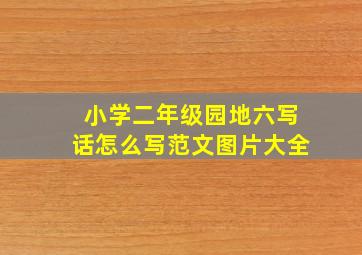 小学二年级园地六写话怎么写范文图片大全