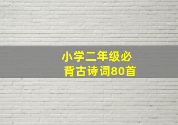 小学二年级必背古诗词80首