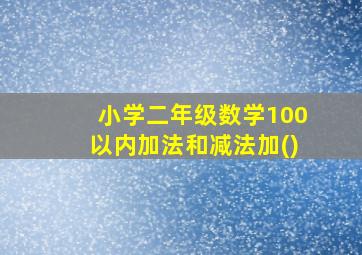 小学二年级数学100以内加法和减法加()