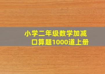 小学二年级数学加减口算题1000道上册