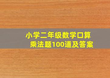 小学二年级数学口算乘法题100道及答案