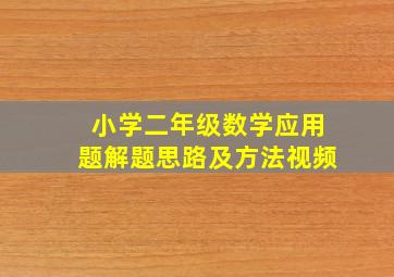 小学二年级数学应用题解题思路及方法视频