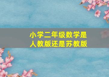 小学二年级数学是人教版还是苏教版