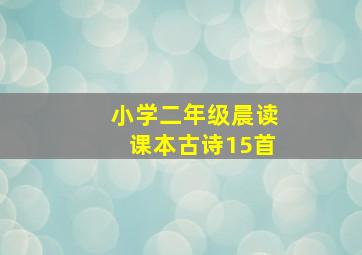 小学二年级晨读课本古诗15首