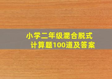 小学二年级混合脱式计算题100道及答案