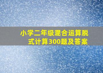 小学二年级混合运算脱式计算300题及答案