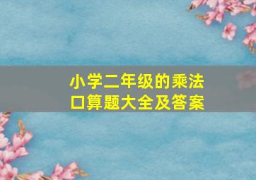 小学二年级的乘法口算题大全及答案