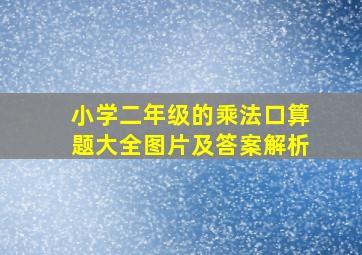 小学二年级的乘法口算题大全图片及答案解析