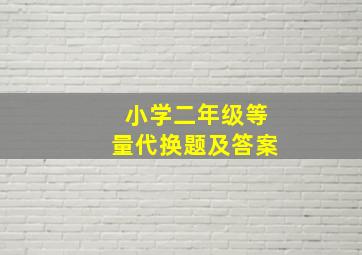 小学二年级等量代换题及答案