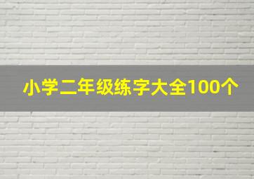 小学二年级练字大全100个