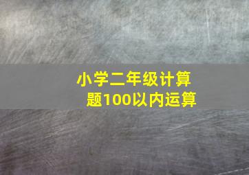 小学二年级计算题100以内运算