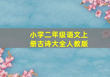 小学二年级语文上册古诗大全人教版